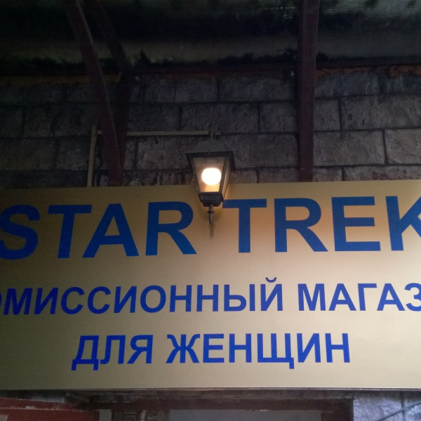 Логотип компании Комиссионный бутик STAR TREK