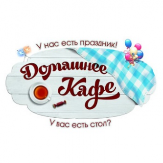 Логотип компании ООО Домашнее Кафе