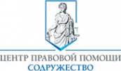 Логотип компании Центр правовой помощи «Содружество»