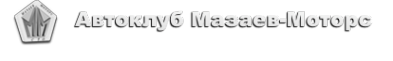 Логотип компании Мазаев-Моторс