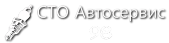 Логотип компании Автосервис 98
