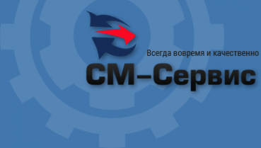 Логотип компании СМ-Сервис
