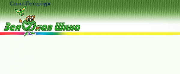 Логотип компании Зеленая Шина