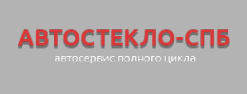 Логотип компании Автостекла СПБ