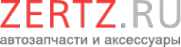 Логотип компании ZERTZ.RU