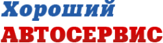 Логотип компании Хороший автосервис