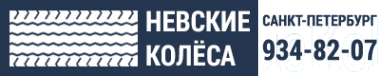 Логотип компании Невские колеса