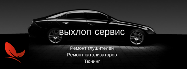 Логотип компании Выхлоп-сервис