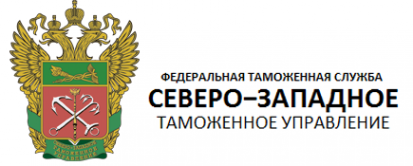 Логотип компании Северо-Западное таможенное управление Федеральной таможенной службы РФ