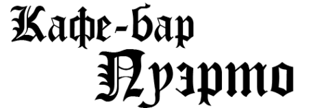 Логотип компании Пуэрто