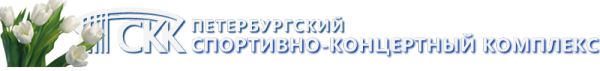 Логотип компании Петербургский спортивно-концертный комплекс