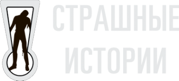 Логотип компании СТРАШНЫЕ ИСТОРИИ