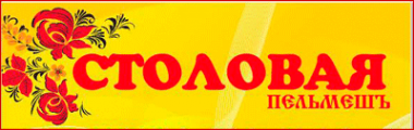 Логотип компании Пельмешъ