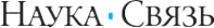 Логотип компании Наука Связь