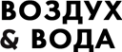 Логотип компании ВоздухВода