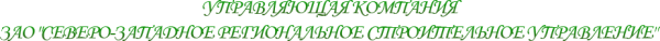 Логотип компании Северо-Западное Региональное Строительное Управление