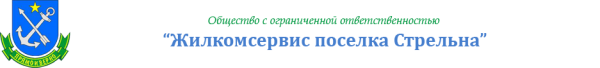 Логотип компании Жилкомсервис пос. Стрельна