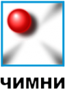 Логотип компании ЧИМНИ