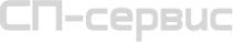 Логотип компании СП СЕРВИС