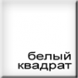 Логотип компании Белый квадрат