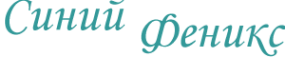 Логотип компании Синий Феникс