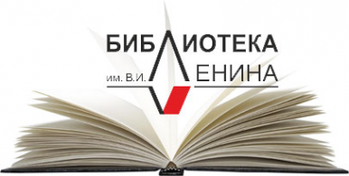 Логотип компании Библиотека им. В.И. Ленина