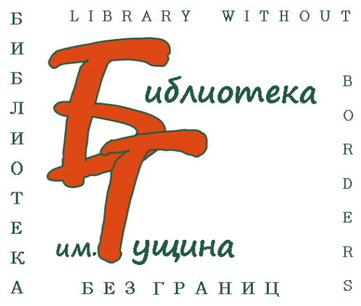 Логотип компании Библиотека им. В.А. Гущина