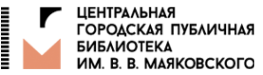 Логотип компании Центральная городская публичная библиотека им. В.В. Маяковского
