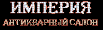 Логотип компании Империя