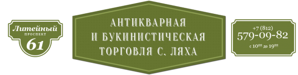 Логотип компании Антикварная и букинистическая торговля С. Ляха