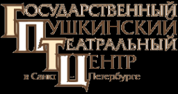 Логотип компании Государственный Пушкинский театральный центр