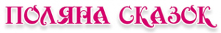 Логотип компании Поляна сказок