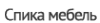 Логотип компании СПИКА-МЕБЕЛЬ