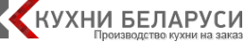Логотип компании Кухни Беларуси