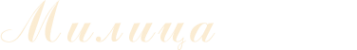 Логотип компании Милица
