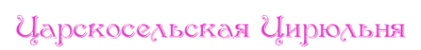 Логотип компании Царскосельская цирюльня