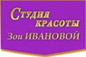 Логотип компании Студия красоты Зои Ивановой
