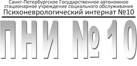 Логотип компании Психоневрологический интернат №10