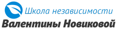 Логотип компании Школа независимости В.В. Новиковой