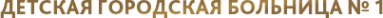 Логотип компании Детская городская больница №1