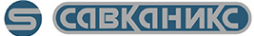 Логотип компании САВКАНИКС