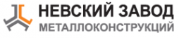 Логотип компании Невский Завод Металлоконструкций