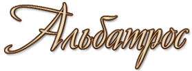 Логотип компании АЛЬБАТРОС