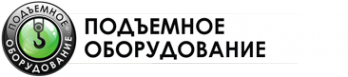 Логотип компании Подъемное оборудование