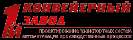 Логотип компании 1-й конвейерный завод