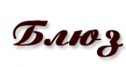 Логотип компании Блюз