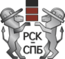 Логотип компании РСК-СПБ