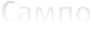 Логотип компании Сампо-Лимитед