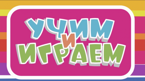 Логотип компании Учим & играеМ