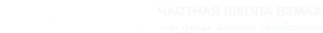 Логотип компании Взмах